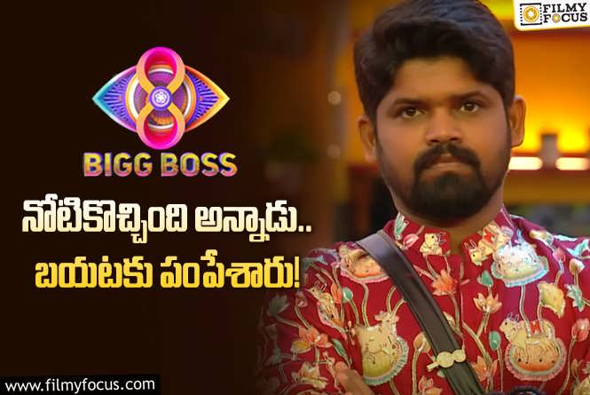 Abhay Naveen Eliminated: ‘బిగ్‌బాస్‌ 8’ నుండి అభయ్‌ ఔట్‌.. 8 ఏళ్లలో తొలిసారి రెడ్‌ కార్డుతో ఫైర్‌!