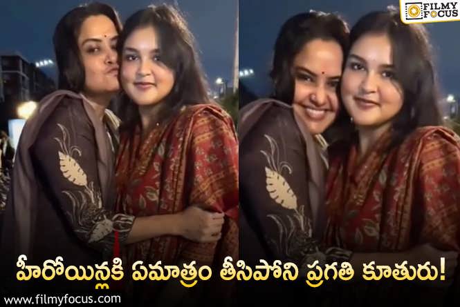 Pragathi: నటి ప్రగతి కూతురు ఎంత అందంగా ఉందో చూడండి..!