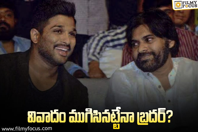 Allu Arjun, Pawan Kalyan: పవన్ కి బన్నీ బర్త్ డే విషెస్.. ఫ్యాన్స్ ని కూల్ చేసే ప్రయత్నమా?