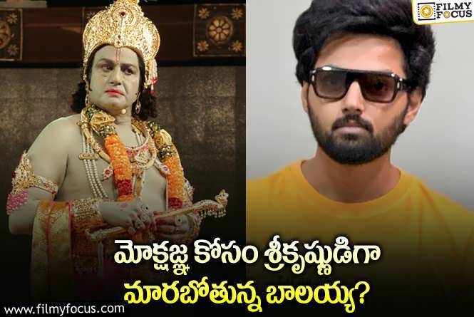 Balakrishna: కొడుకు కెరీర్..కి బూస్టప్ ఇచ్చేందుకు రెడీ అయిన బాలకృష్ణ..!