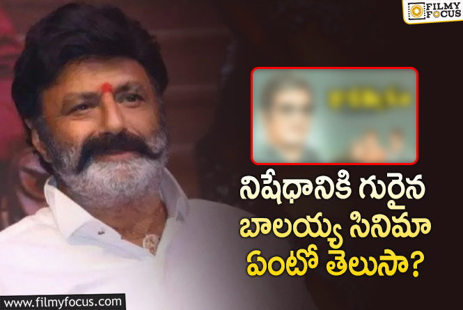 Balakrishna: సెన్సార్ సమస్యల కారణంగా చాలా కాలం విడుదల కాకుండా ఆగిపోయిన బాలయ్య సినిమా