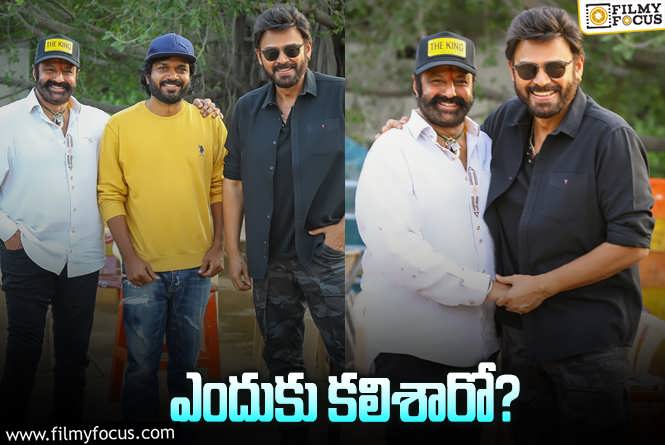 Balakrishna, Venkatesh: వెంకీ – అనిల్‌ మూవీ సెట్‌లో బాలయ్య.. భలే ఉంది కదా ఫ్రేమ్‌.!