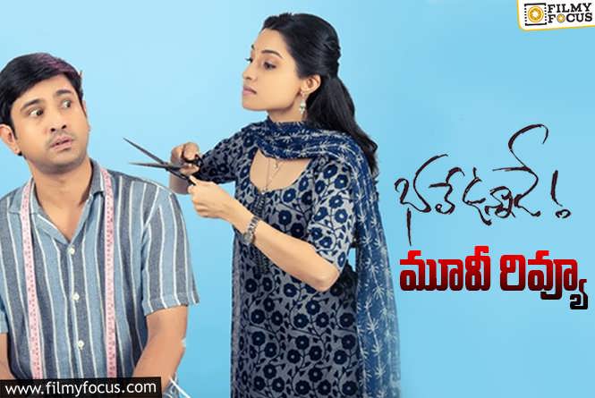 Bhale Unnade Review in Telugu: భలే ఉన్నాడే సినిమా రివ్యూ & రేటింగ్!