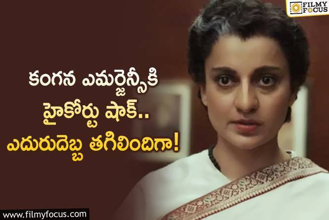 Kangana Ranaut: కంగనా రనౌత్ కు వరుస షాకులు.. ఇప్పట్లో రిలీజ్ కష్టమేనా?