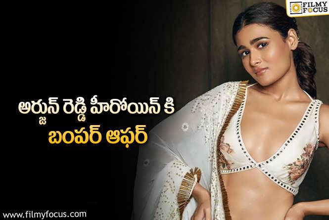 Shalini Pandey: కనుమరువుతున్న హీరోయిన్ కి పిలిచి మరీ అవకాశం ఇస్తున్నాడుగా.!