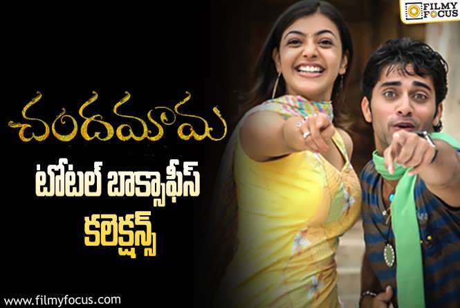 Chandamama Collections: 17 ఏళ్ళ ‘చందమామ’ .. ఫైనల్ బాక్సాఫీస్ కలెక్షన్స్ ఇవే..!