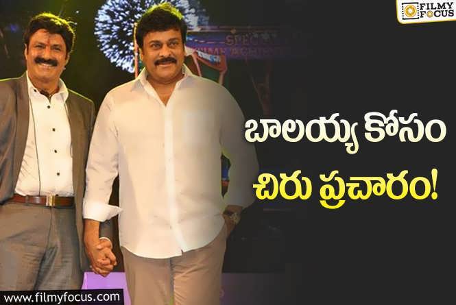 Chiranjeevi, Balakrishna: బాలకృష్ణ సినిమా కోసం చిరంజీవి ప్రచారం.. ఏ సినిమాకు? ఎప్పుడు?