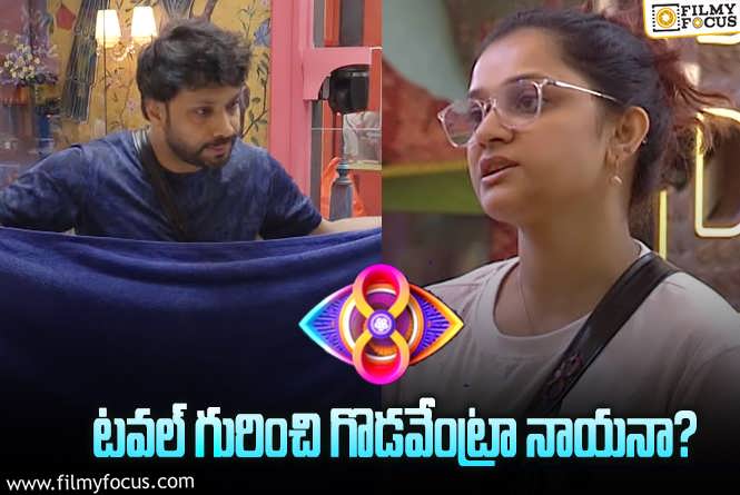 Bigg Boss 8 Telugu: ‘బిగ్ బాస్ 8’ : 4 వ రోజు వింత గొడవలు..!