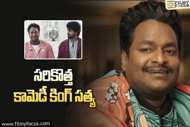 Comedian Satya: టాలెంట్ తో స్టార్ కమెడియన్ గా ఎదుగుతున్న సత్య.!