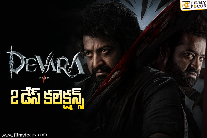 Devara Collections: 2వ రోజు కూడా కుమ్మేసిన ‘దేవర’.!