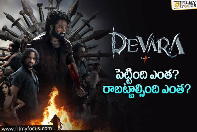 Devara: ‘దేవర’ మూవీ థియేట్రికల్ బిజినెస్ డీటెయిల్స్..!