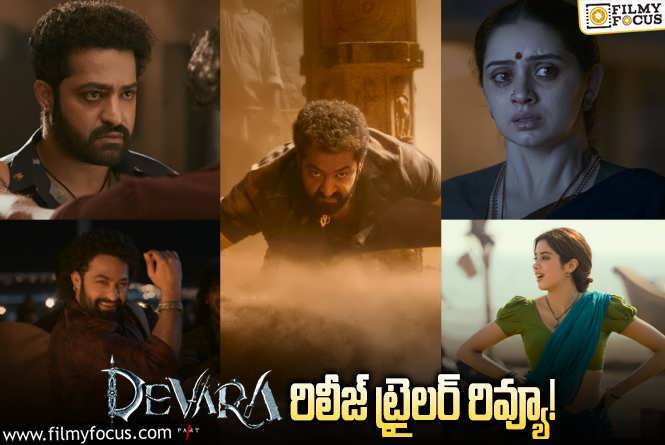 Devara New Trailer: ఫ్యాన్స్ కు ఫుల్ మీల్స్ లా దేవర రిలీజ్ ట్రైలర్.. డైలాగ్స్ అదుర్స్!