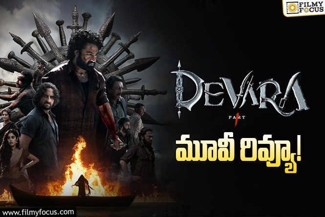 Devara Review in Telugu: దేవర పార్ట్ 1 సినిమా రివ్యూ & రేటింగ్!