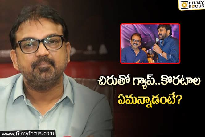 Koratala Siva: ‘ఆచార్య’ ఫలితం.. చిరుతో బాండింగ్ పై ఓపెన్ అయిపోయిన కొరటాల..!