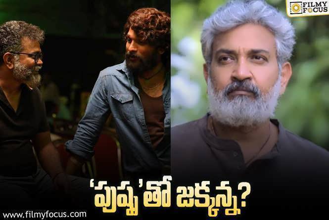 Rajamouli: స్పెషల్‌ వీడియో రెడీ చేస్తున్న సుకుమార్‌ టీమ్‌.. ఫ్యాన్స్‌కు గూస్‌ బంప్స్‌..!