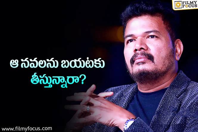 Shankar: ఒక నవల.. ఇద్దరు స్టార్‌ హీరోలు.. మూడు భాగాలు.. శంకర్‌ భారీ ప్లానింగ్‌