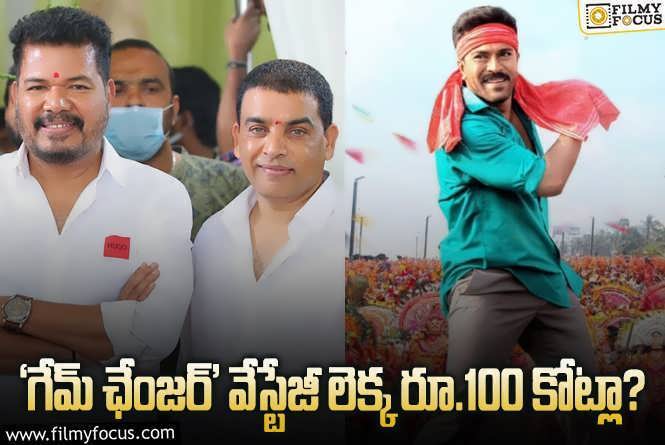 Game Changer: నిర్మాత దిల్ రాజుపై శంకర్ పగబట్టేశాడా?