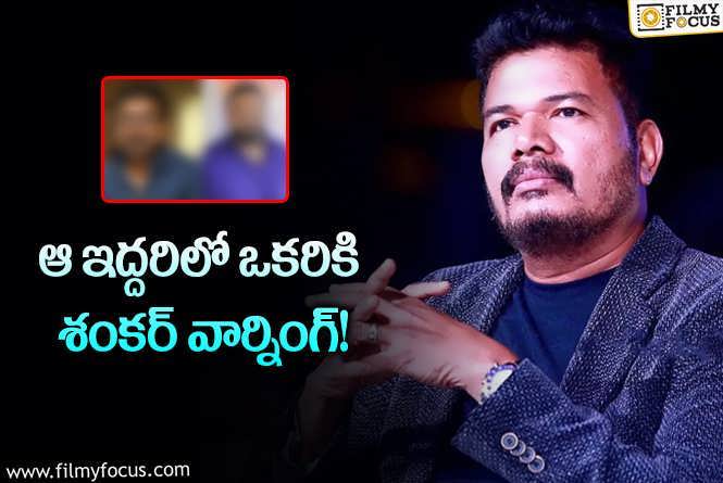 Shankar: సౌత్‌లో రీసెంట్‌గా రిలీజ్‌ అయిన ట్రైలర్‌ ఏంటి? శంకర్‌ ఎవరిని అన్నారు?