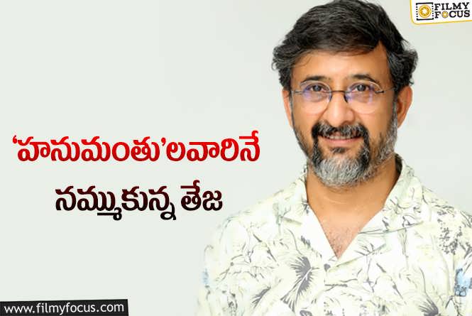 Director Teja: ‘రాక్షస రాజు’ ఆగిపోయింది.. దర్శకుడు తేజకి ఇదైనా కలిసొస్తుందా?