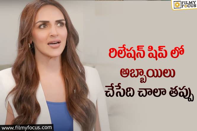 Esha Deol: అబ్బాయిలు చేసే అతిపెద్ద తప్పు ఇదే.. ఈషా డియోల్ కామెంట్స్ వైరల్!