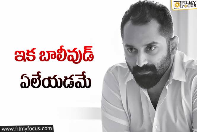 Fahadh Faasil: బాలీవుడ్‌కి వెళ్తున్న షెకావత్‌ సర్‌… డ్రీమ్‌ కాంబినేషన్‌ సెట్‌..!