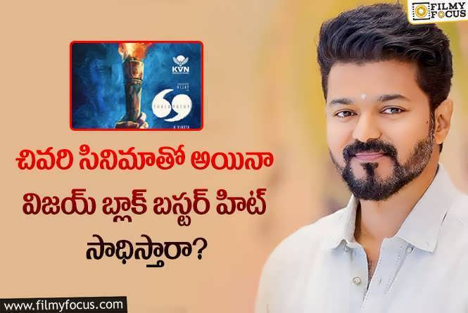 Vijay Thalapathy: విజయ్ చివరి సినిమాపై అభిమానుల ఆశలు.. ఈ మూవీ హిట్టవుతుందా?