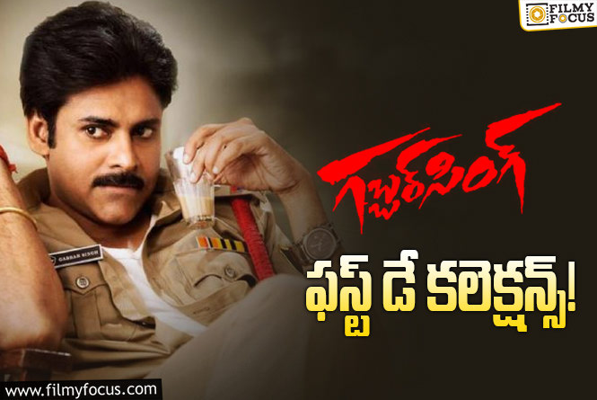 Gabbar Singh Collections: రీ- రిలీజ్ సినిమాల్లో ఆల్ టైం రికార్డ్ క్రియేట్ చేసిన ‘గబ్బర్ సింగ్’