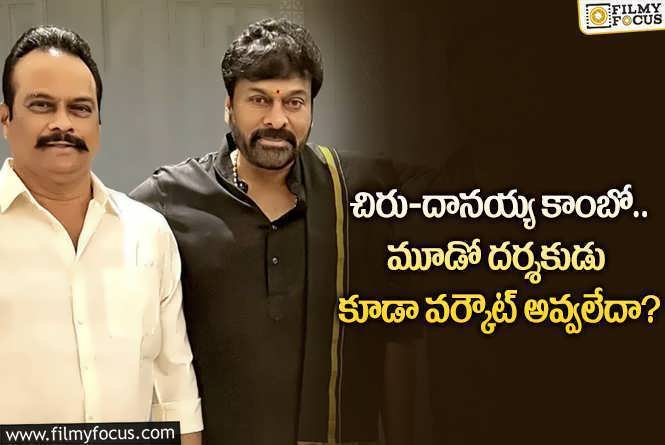 Danayya, Chiranjeevi: త్రివిక్రమ్, వెంకీ కుడుముల వర్కౌట్ కాలేదు.. ఇప్పుడు హరీష్ శంకర్ కూడా..?!