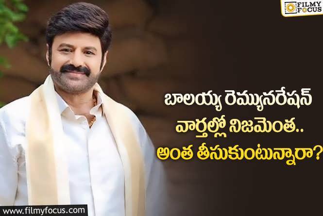 Balakrishna: స్టార్ హీరో బాలయ్య నిజంగానే ఆ రేంజ్ లో రెమ్యునరేషన్ తీసుకుంటున్నారా?