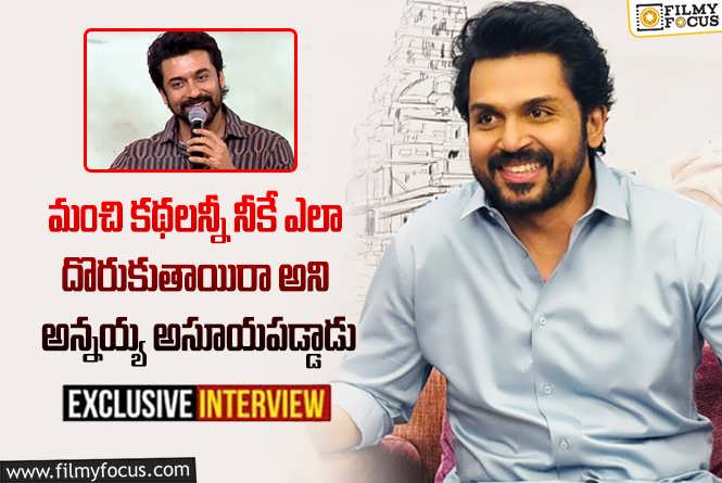 Karthi Interview: కె.విశ్వనాథ్ గారి శైలి సినిమాలను తలపించే చిత్రం “సత్యం సుందరం”