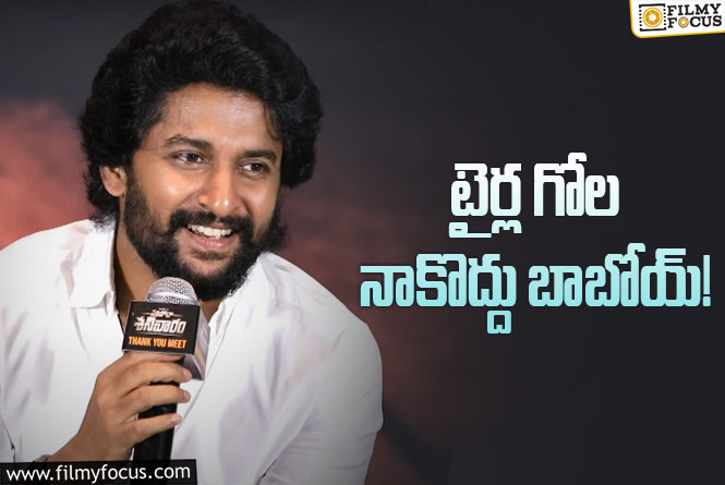 Nani: వైరల్‌ డిస్కషన్‌కు ఫుల్‌స్టాప్‌ పెట్టిన నాని.. ఏంటా విషయం? ఏం చెప్పాడు?