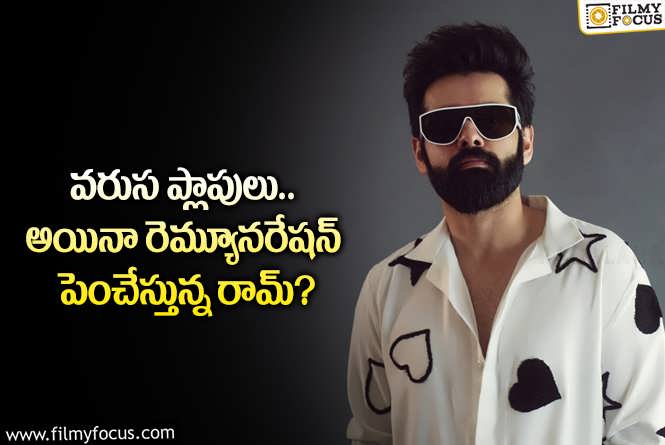 Ram Pothineni: రామ్- హరీష్ శంకర్..ల సినిమా ఆగిపోవడానికి మెయిన్ రీజన్ అదేనా?