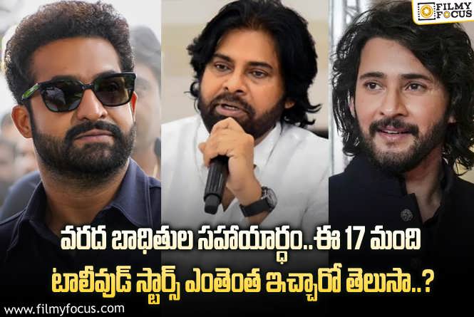 Tollywood: గొప్ప మనసు చాటుకున్న టాలీవుడ్ స్టార్స్.. చిరు టు విశ్వక్ సేన్ ఎంతెంత ఇచ్చారంటే?