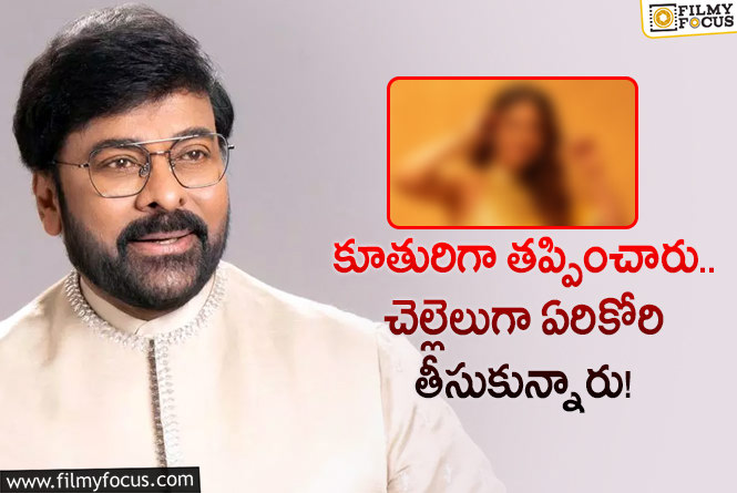 Chiranjeevi: చిరంజీవి సినిమాల్లో కూతురిగా రిజెక్ట్ చేశారు.. కట్ చేస్తే స్టార్ హీరోయిన్ అయ్యాక..!