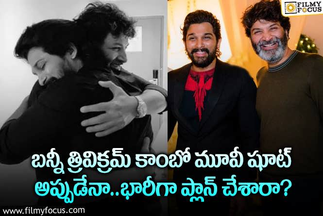 Allu Arjun, Trivikram: తొలి సినిమాతో త్రివిక్రమ్ ఖాతాలో భారీ బ్లాక్ బస్టర్ హిట్ చేరనుందా?