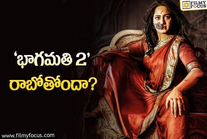 Bhaagamathie Sequel: క్రేజీ సీక్వెల్లో అనుష్క.. నిజమేనా!?