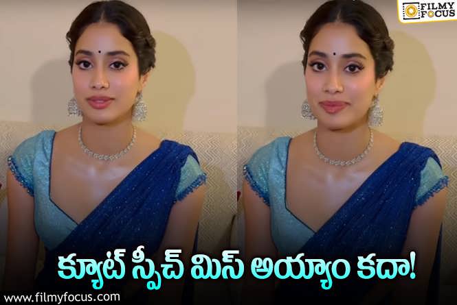 Janhvi Kapoor: ‘దేవర’ ప్రీరిలీజ్‌ రచ్చ.. బాధపడుతూ ఫస్ట్‌ తెచ్చిన స్పీచ్‌ ఇచ్చిన జాన్వీ.!