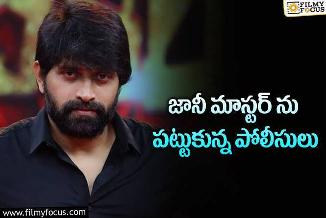 Jani Master Arrested: విదేశాలకు పారిపోతుండగా రెడ్ హ్యాండెడ్ గా దొరికిపోయాడు.!