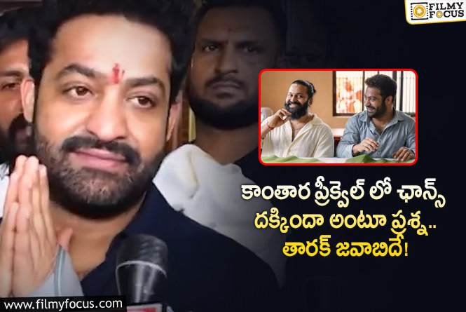 Jr NTR: కాంతార ప్రీక్వెల్ ఛాన్స్ గురించి యంగ్ టైగర్ ఎన్టీఆర్ క్లారిటీ ఇదే!