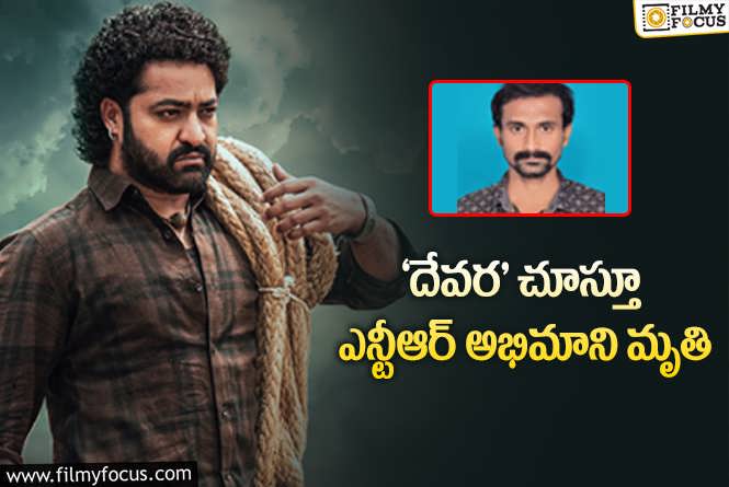 Jr NTR: గుండెపోటుతో మృతి చెందిన ఎన్టీఆర్ అభిమాని.. చాలా ఘోరం..!