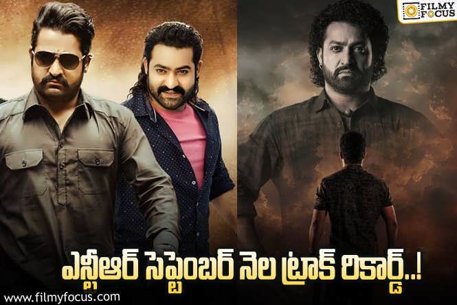 Jr NTR: సెప్టెంబర్ నెలలో విడుదలైన ఎన్టీఆర్ సినిమాలు మరియు వాటి ఫలితాలు..!