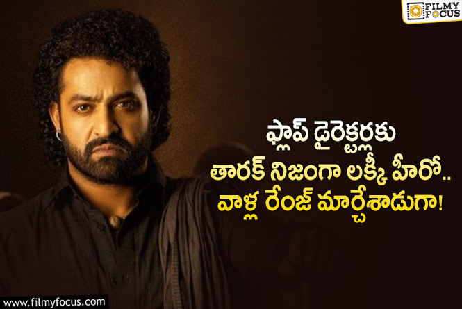 Jr NTR: పదేళ్లలో ఐదుగురు ఫ్లాప్ డైరెక్టర్లకు ఛాన్స్.. ఎన్టీఆర్ లా ఎవరూ చేయలేరుగా!