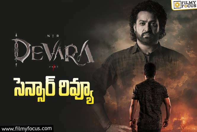 Devara: దేవరతో ఎన్టీఆర్ ఖాతాలో మరో హిట్.. సెన్సార్ రిపోర్ట్ వివరాలివే!