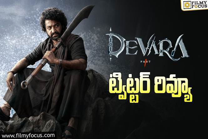 Devara Twitter Review: ‘దేవర’ ట్విట్టర్ రివ్యూ వచ్చేసింది ఎలా ఉందంటే?