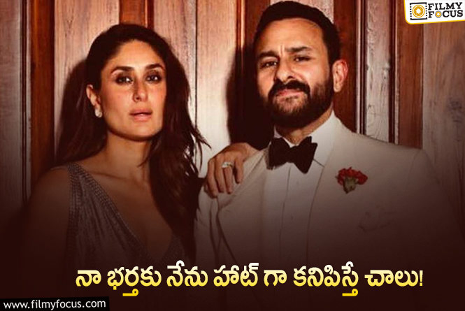 Kareena Kapoor: అలా ఉండటమే నా లక్ష్యం.. కరీనా కపూర్ కామెంట్స్ వైరల్!