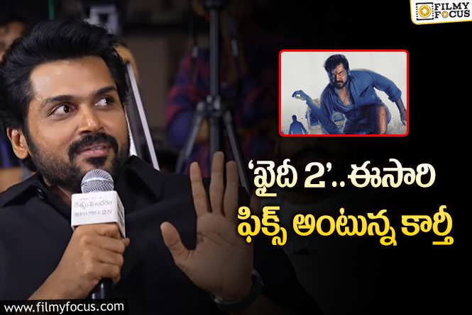 Karthi: ఖైదీ అభిమానులకు గుడ్ న్యూస్ చెప్పిన కార్తీ.!