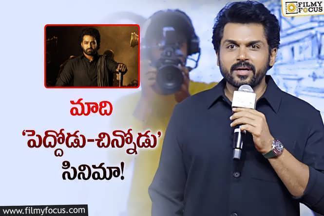 Karthi: ‘దేవర’తో పోటీ.. కార్తి రియాక్షన్‌ ఏంటో తెలుసా?