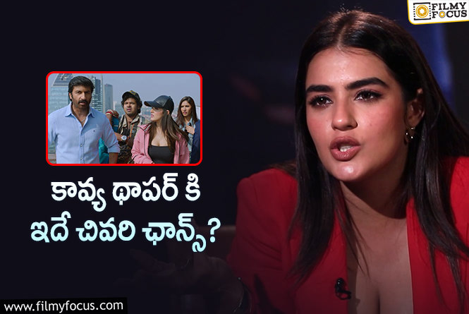 Kavya Thapar: గోపీచంద్ పైనే ఆశలు పెట్టుకున్న కావ్య..!