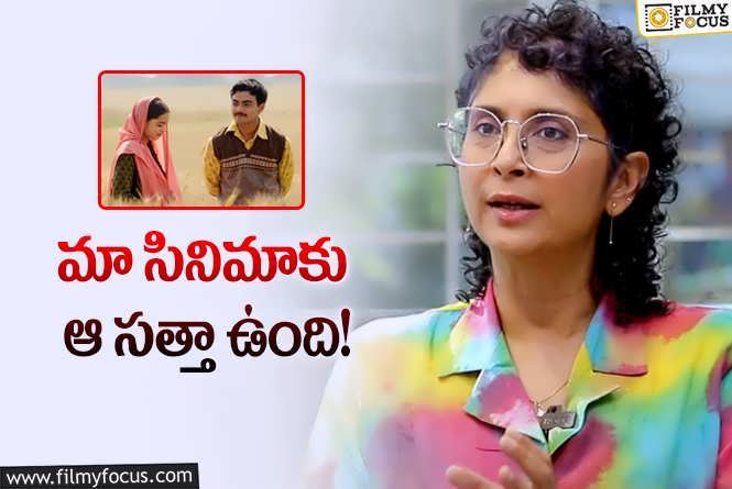 Kiran Rao: మా సినిమాను ఆస్కార్‌కు పంపండి.. లేడీ డైరెక్టర్‌ రిక్వెస్ట్‌! ఆయన వల్ల కానిది!