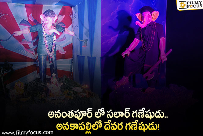 Salaar,  Devara Vinayaka Idols: సోషల్ మీడియాలో వైరల్ అవుతున్న వినాయకుని విగ్రహాలు.. ఏమైందంటే?